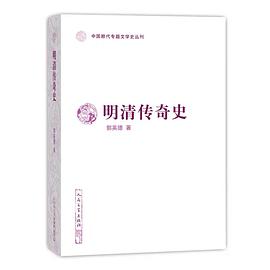 明清传奇史