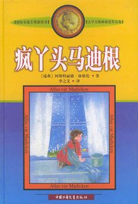 疯丫头马迪根 (中国少年儿童出版社 2002)