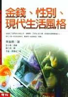 金錢．性別．現代生命風格