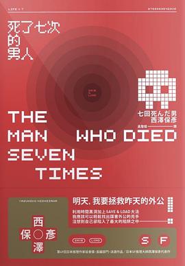 死了七次的男人