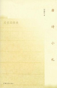 唐诗小札 (中国青年出版社 2011)