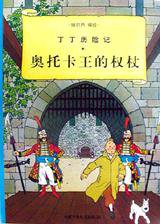 奥托卡王的权杖 (中国少年儿童出版社 2001)