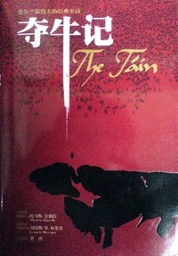 夺牛记 (湖南教育出版社 2008)