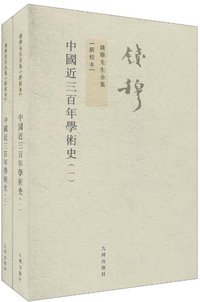 中国近三百年学术史 (九州出版社 2011)