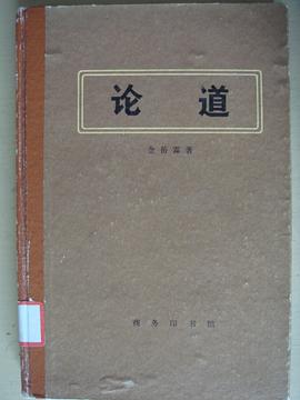 论道