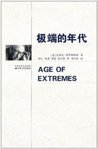 极端的年代