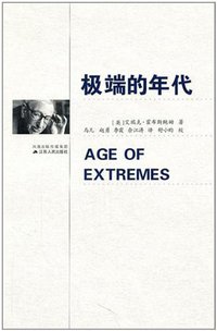 极端的年代 (江苏人民出版社 2011)