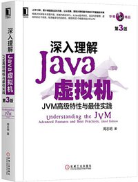 深入理解Java虚拟机（第3版） (机械工业出版社 2019)