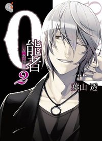 0能者九条湊 02 (台灣角川 2012)