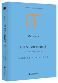 田纳西·威廉斯回忆录 (河南大学出版社 2018)