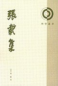 张载集 (中华书局 2012)