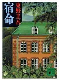 宿命 (講談社 1993)