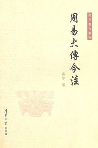 周易大传今注 (清华大学出版社 2010)