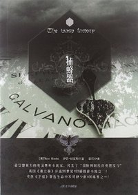 捕蜂器 (人民文学出版社 2012)