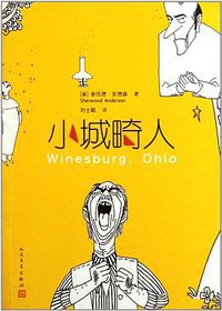 小城畸人 (人民文学出版社 2011)