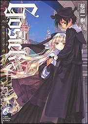 GOSICK(5) ―ゴシック・ベルゼブブの頭蓋― (富士見ミステリー文庫) (富士見書房 2005)