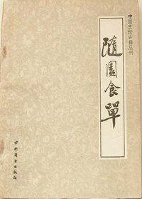 随园食单 (中国商业出版社 1984)