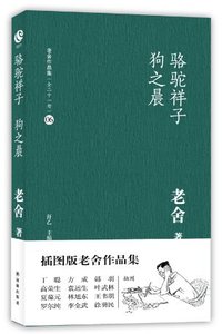 骆驼祥子·狗之晨 (译林出版社 2012)