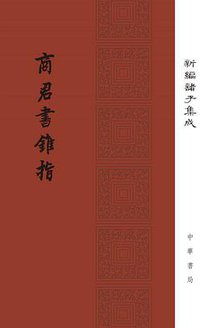 商君书锥指 (中华书局 2017)