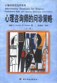 心理咨询师的问诊策略(上下) (中国轻工业出版社 2000)