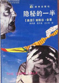 隐秘的一半 (译林 1992)