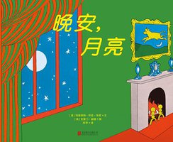 晚安，月亮 (北京联合出版公司 2014)