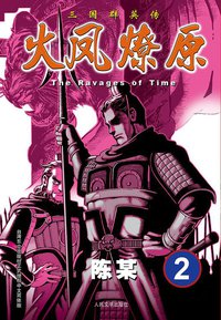 火凤燎原 02 (人民文学出版社 2012)