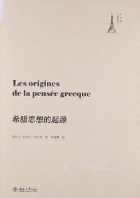 希腊思想的起源 (北京大学出版社 2012)