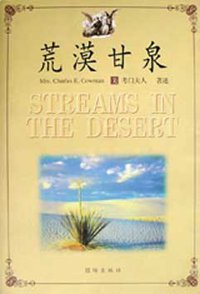 荒漠甘泉 (团结出版社 1998)