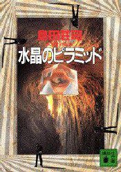 水晶のピラミッド (講談社 1994)