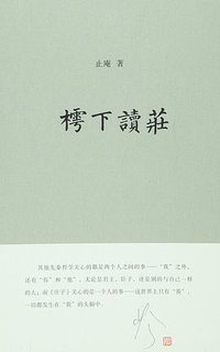 樗下读庄 (山东画报出版社 2016)