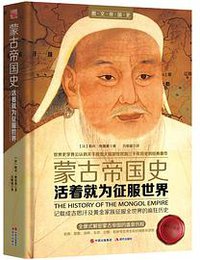 活着就为征服世界：蒙古帝国史 (现代出版社 2016)