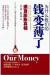 为什么我们的钱变薄了 (中信出版社 2008)