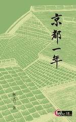 京都一年 (三民書局 2007)