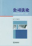 公司法论 (法律出版社 2005)