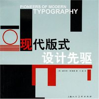 现代版式设计先驱 (上海人民美术出版社 2006)