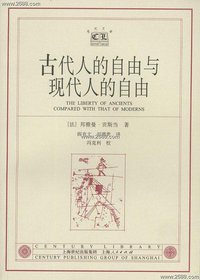 古代人的自由与现代人的自由 (上海人民出版社 2003)