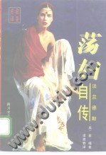 “荡妇”法兰德斯自传
