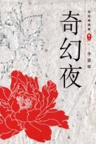 奇幻夜－－怪談精選集卷一