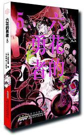 六花的勇者 05 (安徽少年儿童出版社 2017)