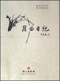 昆曲日记 (语文出版社 2004)