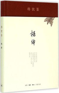 将饮茶 (生活·读书·新知三联书店 2015)