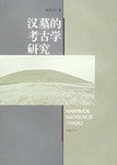 汉墓的考古学研究 (岳麓书社 2003)