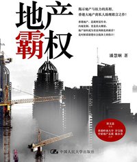 地产霸权 (中国人民大学出版社 2011)