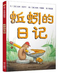 蚯蚓的日记 (明天出版社 2013)