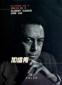 加缪传 (商务印书馆 2010)