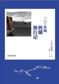 100年前西藏独行记 (金城出版社 2014)