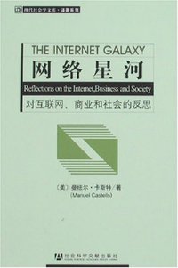 网络星河 (社会科学文献出版社 2007)