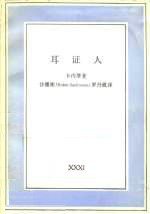 耳证人 (三联书店 1989)