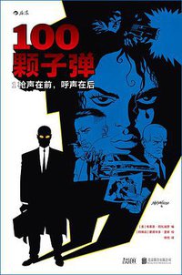 100颗子弹1 (北京联合出版公司 2016)